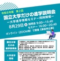 【大学受験】東京科学大や筑波大「国立大学だけの進学説明会」8/29 画像