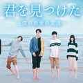 「君を見つけた~僕の最愛の友達~」(C) Bilibili