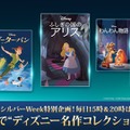 シルバーウィーク特別企画!ディズニー名作コレクション