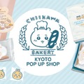 「ちいかわベーカリー」KYOTO POP UP SHOP、JR京都駅にて期間限定オープン 画像