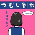 後頭部の髪がパックリ割れる「つむじ問題」、一体どうすればいいの？ 画像