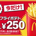 マックフライポテトM・Lサイズが特別価格250円に 8月17日〜8月28日の12日間限定 画像