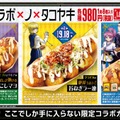 築地銀だこ「HUNTER×HUNTER」と第2弾コラボ 特典付き限定たこ焼やドリンクセットが登場 画像