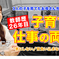 お母さん先生に聞く「子育てと教師、両立のポイント」とは…Teacher’s［Shift］ 画像
