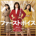 「100%負ける」日本初のハラスメント裁判の行方は!? 綾瀬はるか主演『ファーストボイス』予告編＆ポスター 画像