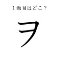 ２画目はどっち？「ヲ」の正しい筆順、間違えすぎて驚きの声が続出 画像