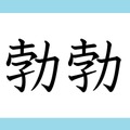「勃勃」の読み方、分かりますか？　間違いやすい漢字３選 画像