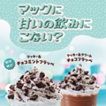 マクドナルド「クッキー＆チョコミントフラッペ」 リニューアルで期間限定登場 爽快＆ザクザク食感の満足感ある味わいに 画像