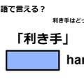 英語で「利き手」は何て言う？