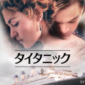 『タイタニック』石田彰ら参加の貴重な吹替版を金曜ロードショーで9月4日、11日放送決定 画像