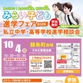 【中学受験】【高校受験】みらい子ども進学フェア、錦糸町10/4…予約受付9/11 画像