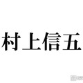 SUPER EIGHT村上信五、Snow ManラウールとTikTokコラボした理由 現在は「全部断っている」 画像