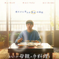 韓国で号泣旋風！チェ・ウシクら『パラサイト』親子が再共演『あなたが母親の手料理を食べられる回数は、 あとどれくらい残ってますか？』11月公開 画像