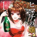 原作書影：茅原クレセ「ヒマチの嬢王」（小学館「裏少年サンデーコミックス」刊）