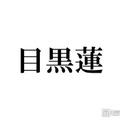 Snow Man目黒蓮、カナダで撮影した新CMが話題 最新ビジュアルに「髪伸びた」「めめの日常を見ているみたい」 画像