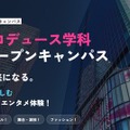 日本経済大、芸創プロデュース学科の特別オープンキャンパス8/30 画像
