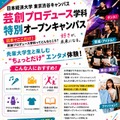 「芸創プロデュース学科」特別オープンキャンパス