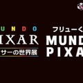 「フリューくじ MUNDO PIXAR」全賞の詳細を初公開！「ピクサーの世界展」会場にて発売中