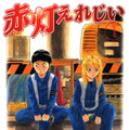 「赤灯えれじい」原作書影（C）きらたかし/講談社