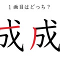 １画目はどこ？「成」の筆順に、え？そこ？の声 画像