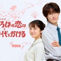 「いろはの恋は時代（とき）をかける」ビジュアル