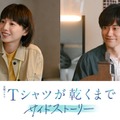 夏帆＆松山ケンイチ「Tシャツが乾くまで」サイドストーリー出演決定 あずさが喫茶店「ひこうき」を訪れていた理由明らかに 画像