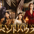 「ペントハウス」シリーズ(C)SBS
