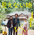 『見えない娘 THE INVISIBLES』