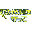 「ぼくの地球を守って」©2027 Amazon Content Services LLC or its Affiliates.