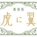 劇場版『虎に翼』　2027 劇場版「虎に翼」製作委員会