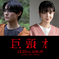 “ネット発の最恐都市伝説”を映画化…前田拳太郎、久保史緒里と共演『巨頭オ』12月公開　 画像
