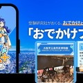 おでかけと学びをつなげる「おでかけプラス＋」