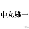 中丸雄一、KAT-TUNメンバーの不祥事知ったタイミング説明「あるメンバーが辞めた後に知ることが何回か」 画像