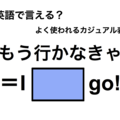 英語で「もう行かなきゃ」は何て言う？