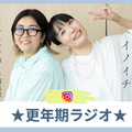 この1年以内に「コレいいわー」と感じた更年期世代へのお勧めアイテム、ノゾミ＆イノイチの「とっておき」は？ 画像