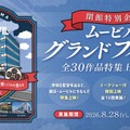 37年間の歴史に幕…横浜・ムービルが9月30日閉館　『国宝』『あぶない刑事』『RRR』など最後の特集上映 画像