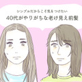 実は前髪のせいかも…。40代が実年齢より老けて見える「NG前髪」とは 画像