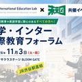 私学・インター国際教育フォーラム11/3渋谷…生徒の探究発表も 画像