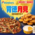 ドミノ・ピザ、ギルティ全振りの“背徳月見”「お月見チーズソース」「ほぼ1ポンドお月見エッグタルト」が登場 画像
