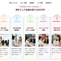 秋の留学フェア2026