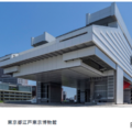 東京都江戸東京博物館（両国）
