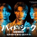 福士蒼汰・志田彩良・田中樹「ハイド＆シーク」主要キャスト3人の2面性ポスタービジュアル解禁 交錯する手＆視線の意味とは 画像