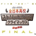 全日本高校ストリートダンスクライマックス2026 FINAL