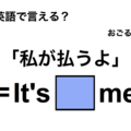 英語で「私が払うよ」は何て言う？ 画像
