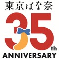 東京ばな奈ワールド
