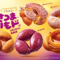 【ミスド新作】「さつまいもド」ホクホク食感を追求 全5種が9月2日に登場 画像