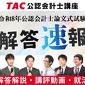 TAC「公認会計士試験」論文式の解答速報8/27公開…解説も 画像