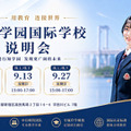行知学園インターナショナルスクール説明会（中国語）