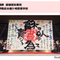 準優勝・愛媛県知事賞:長野県松本蟻ケ崎高等学校