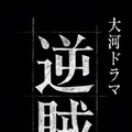 2027年大河ドラマ「逆賊の幕臣」